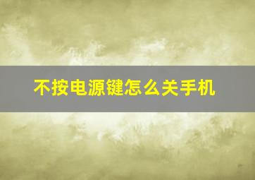 不按电源键怎么关手机