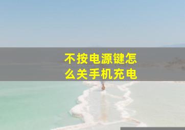 不按电源键怎么关手机充电