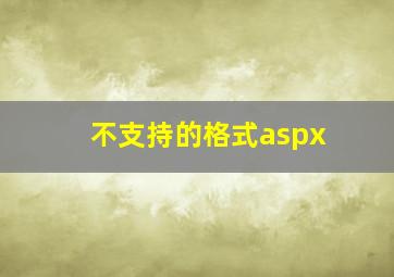 不支持的格式aspx