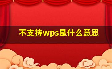 不支持wps是什么意思