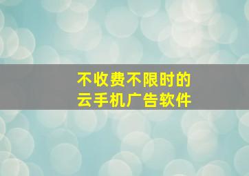 不收费不限时的云手机广告软件