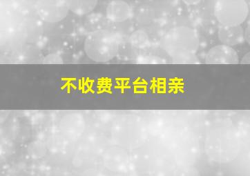 不收费平台相亲