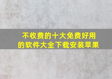 不收费的十大免费好用的软件大全下载安装苹果