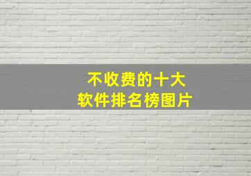 不收费的十大软件排名榜图片