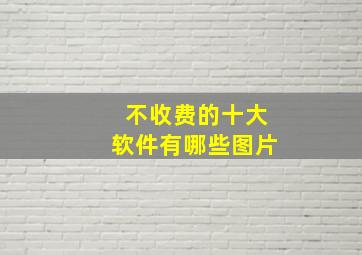 不收费的十大软件有哪些图片