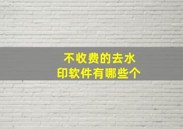 不收费的去水印软件有哪些个