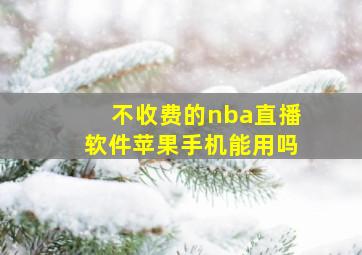 不收费的nba直播软件苹果手机能用吗