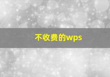 不收费的wps