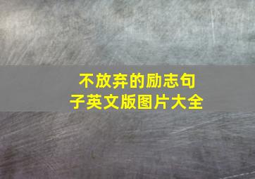 不放弃的励志句子英文版图片大全