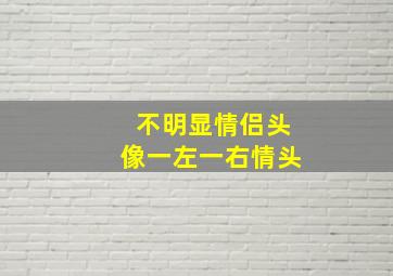 不明显情侣头像一左一右情头