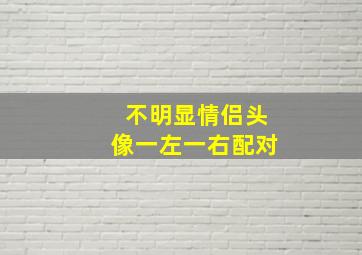 不明显情侣头像一左一右配对