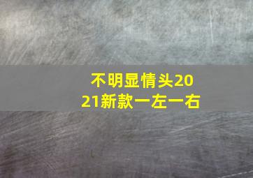 不明显情头2021新款一左一右