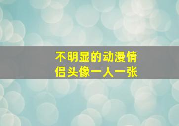 不明显的动漫情侣头像一人一张