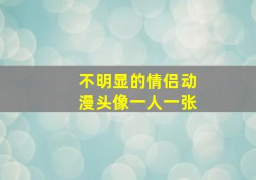 不明显的情侣动漫头像一人一张