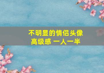 不明显的情侣头像高级感 一人一半