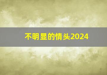 不明显的情头2024