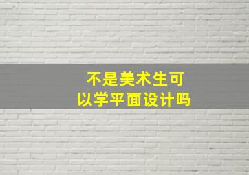 不是美术生可以学平面设计吗