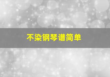 不染钢琴谱简单