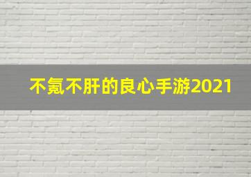 不氪不肝的良心手游2021