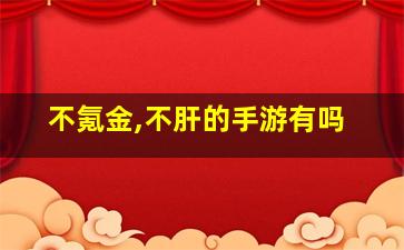 不氪金,不肝的手游有吗