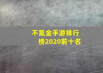 不氪金手游排行榜2020前十名