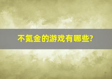 不氪金的游戏有哪些?