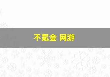 不氪金 网游