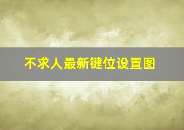 不求人最新键位设置图