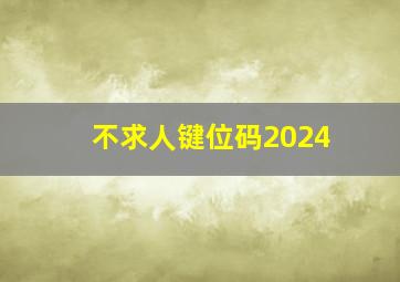 不求人键位码2024