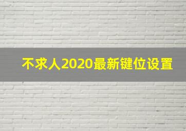 不求人2020最新键位设置