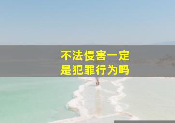 不法侵害一定是犯罪行为吗