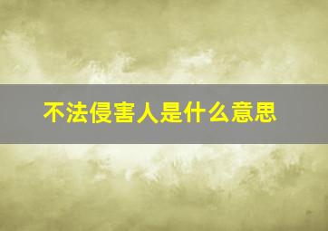 不法侵害人是什么意思