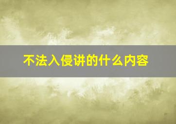 不法入侵讲的什么内容