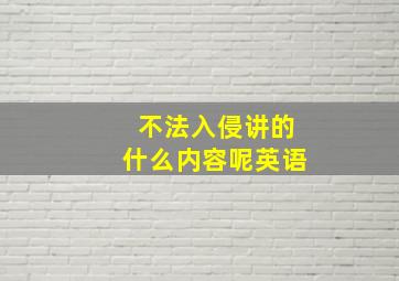 不法入侵讲的什么内容呢英语