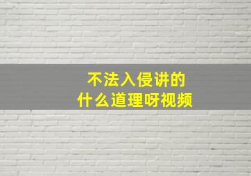 不法入侵讲的什么道理呀视频