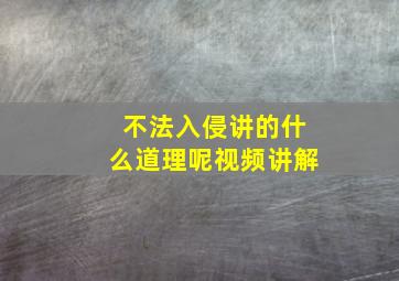 不法入侵讲的什么道理呢视频讲解