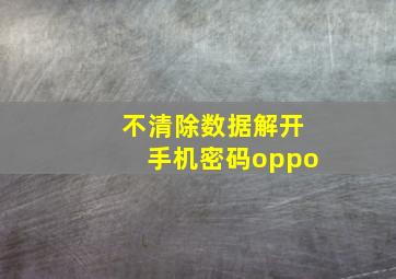 不清除数据解开手机密码oppo