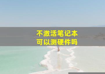 不激活笔记本可以测硬件吗