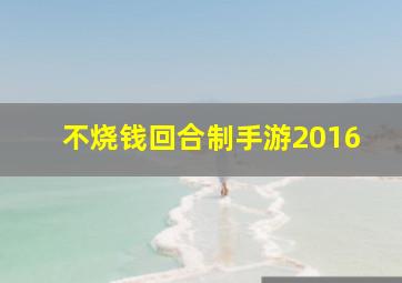 不烧钱回合制手游2016