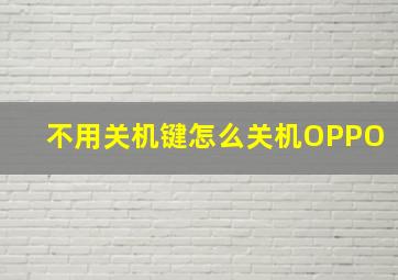 不用关机键怎么关机OPPO