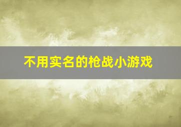 不用实名的枪战小游戏