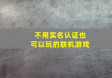 不用实名认证也可以玩的联机游戏