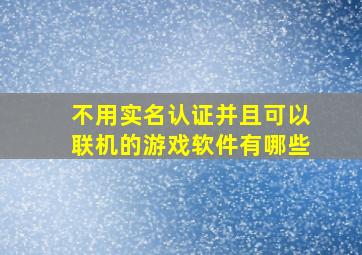 不用实名认证并且可以联机的游戏软件有哪些