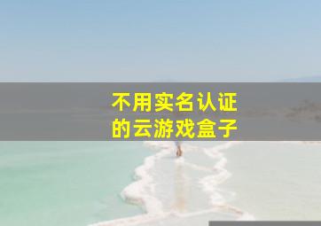 不用实名认证的云游戏盒子