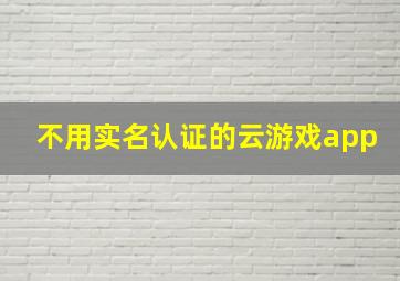 不用实名认证的云游戏app