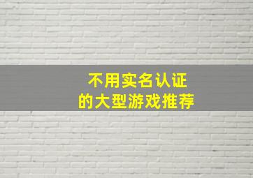 不用实名认证的大型游戏推荐