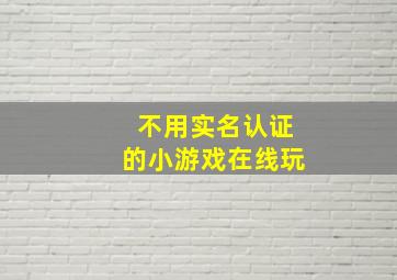 不用实名认证的小游戏在线玩