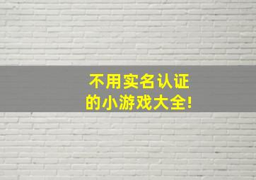 不用实名认证的小游戏大全!