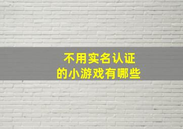 不用实名认证的小游戏有哪些