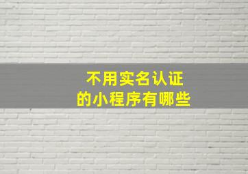 不用实名认证的小程序有哪些